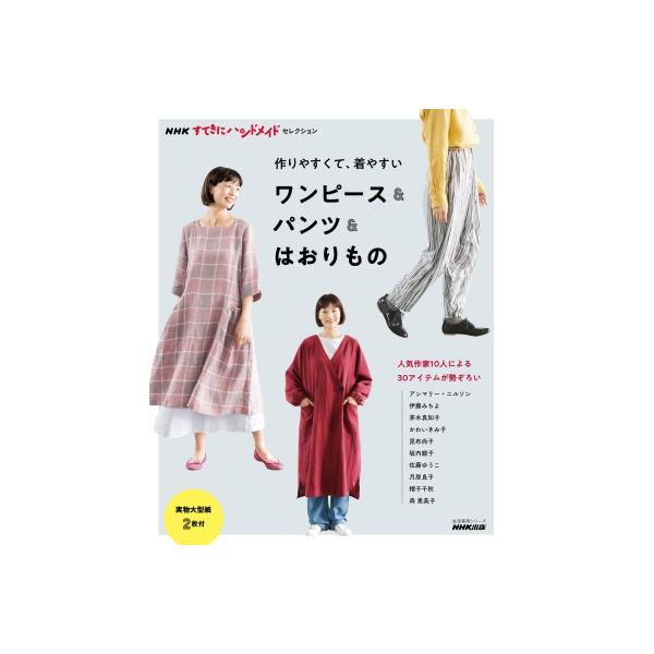 NHKすてきにハンドメイドセレクション 作りやすくて、着やすい