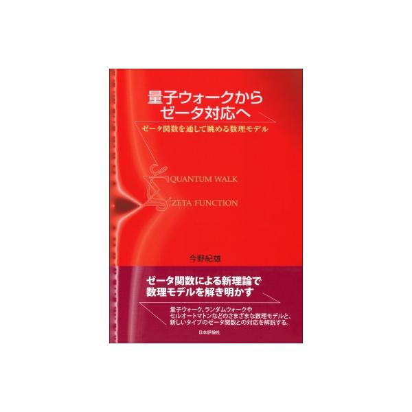 量子ウォークからゼータ対応へ ゼータ関数を通して眺める数理モデル / 今野紀雄 〔本〕