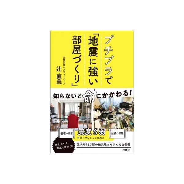 プチプラで「地震に強い部屋づくり」 / 辻直美 〔本〕
