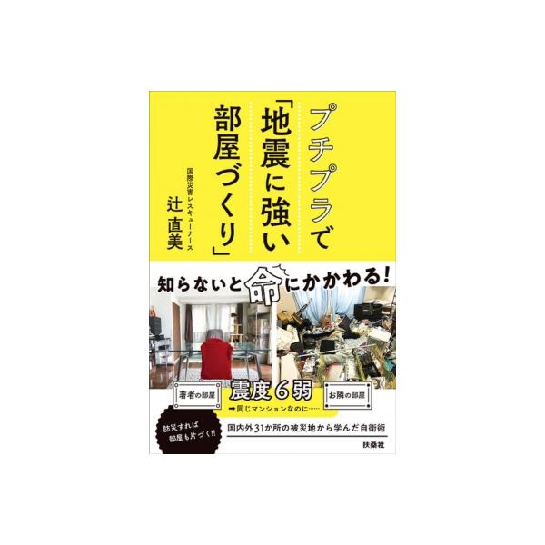 [本/雑誌]/プチプラで「地震に強い部屋づくり」/辻直美/著