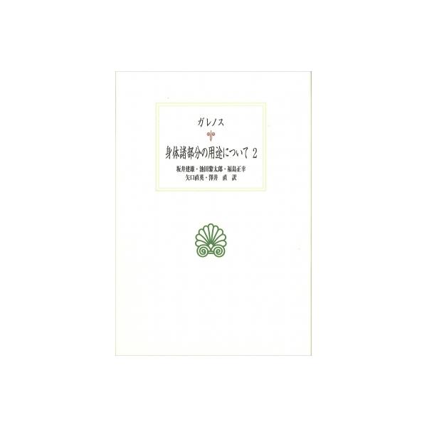 身体諸部分の用途について 2 西洋古典叢書 / ガレノス 〔全集・双書〕