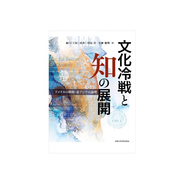 文化冷戦と知の展開 アメリカの戦略・東アジアの論理 / 森口由香 〔本〕