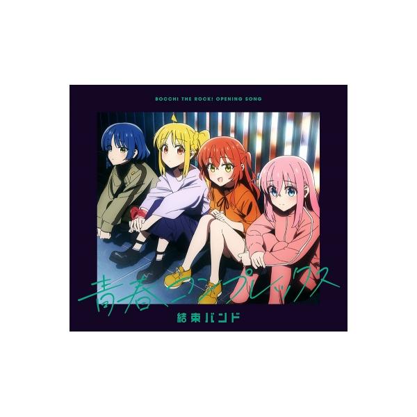 発売日:2022年10月12日 / ジャンル:サウンドトラック / フォーマット:CD Maxi / 組み枚数:1 / レーベル:アニプレックス / 発売国:日本 / 商品番号:SVWC-70594 / アーティストキーワード:結束バンド ...