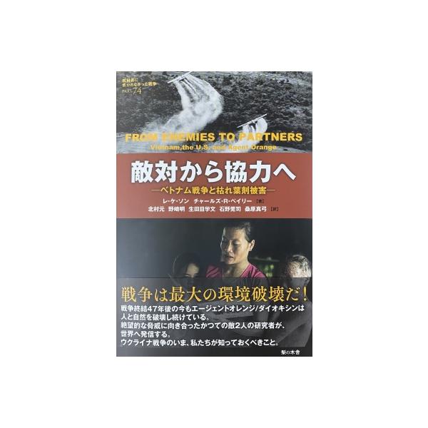 敵対から協力へ ベトナム戦争と枯れ葉剤被害 教科書に書かれなかった戦争 / レ・ケ・ソン 〔本〕
