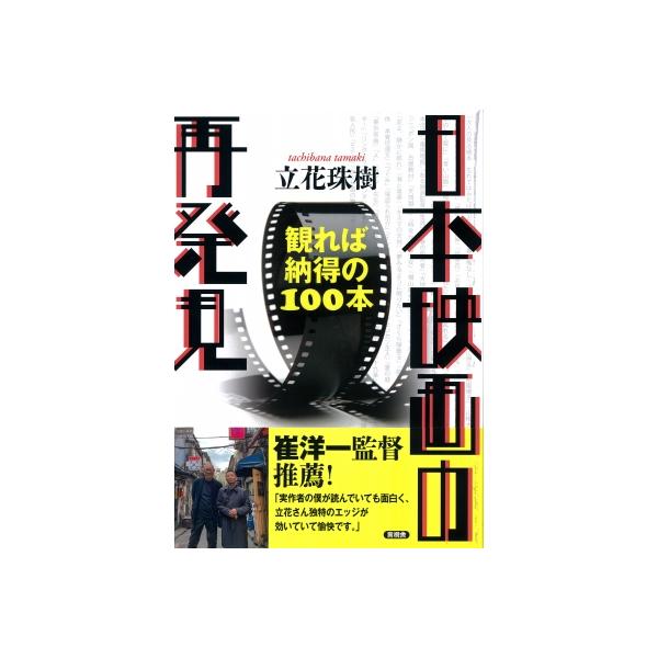 日本映画の再発見 観れば納得の100本 / 立花珠樹 〔本〕