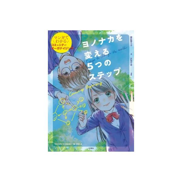 ヨノナカを変える5つのステップ マンガでわかるコミュニティ・オーガナイジング / 鎌田華乃子 〔本〕