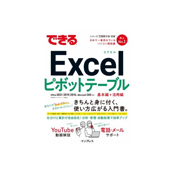 できるExcelピボットテーブル Office 2021 / 2019 2016 & Microsoft