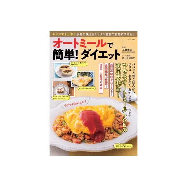オートミールで簡単! ダイエット TJMOOK / 工藤孝文 〔ムック〕