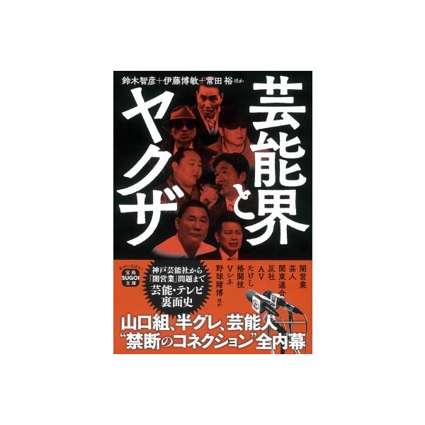 芸能界とヤクザ 宝島SUGOI文庫 / 鈴木智彦 〔文庫〕