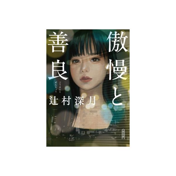 傲慢と善良 朝日文庫 / 辻村深月 ツジムラミヅキ 〔文庫〕 : HMV&BOOKS