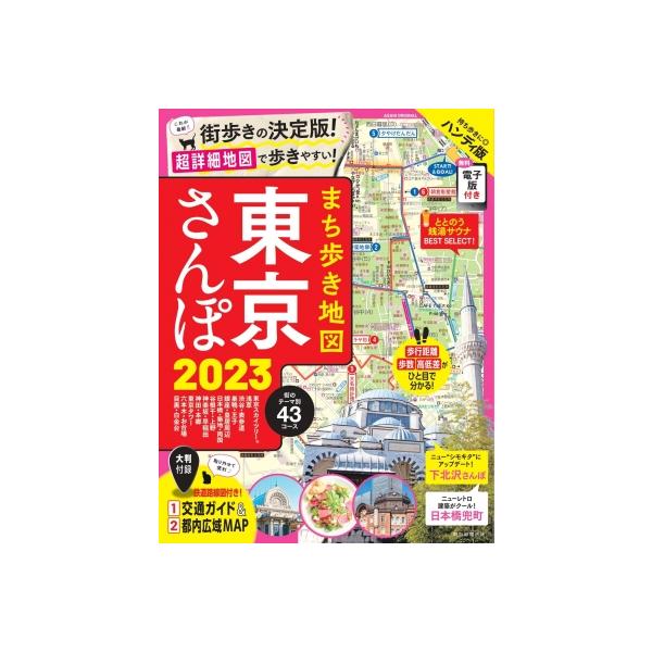 [本/雑誌]/2023 まち歩き地図東京さんぽ (ASAHI)/朝日新聞出版