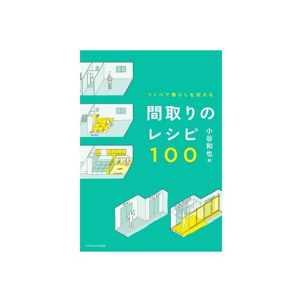 リノベで暮らしを変える 間取りのレシピ100 / 小谷和也 〔本〕