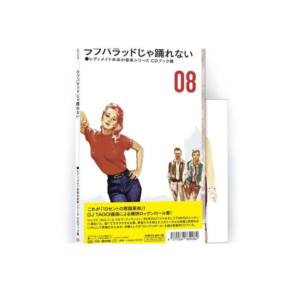 オムニバス(コンピレーション) / レディメイド未来の音楽シリーズ CDブック篇 #08 ラブバラッドじゃ踊れない