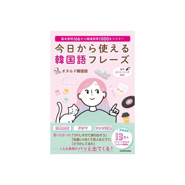 今日から使える韓国語フレーズ 基本表現166から関連表現1000をマスター / オヌルド韓国語 〔本〕