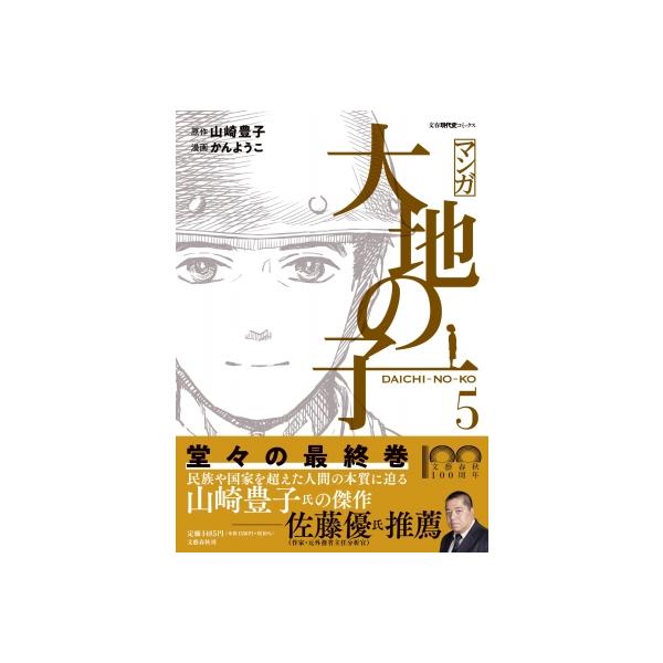 マンガ大地の子 5/山崎豊子/かんようこ