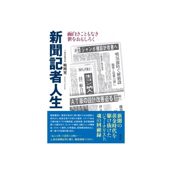 新聞記者人生 面白きこともなき世をおもしろく / 鶴岡憲一 〔本〕