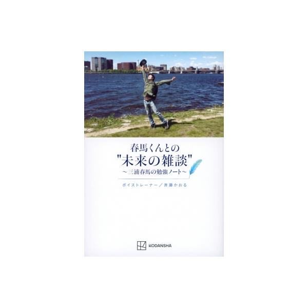 春馬くんとの“未来の雑談” 三浦春馬の勉強ノート / 斉藤かおる  〔本〕