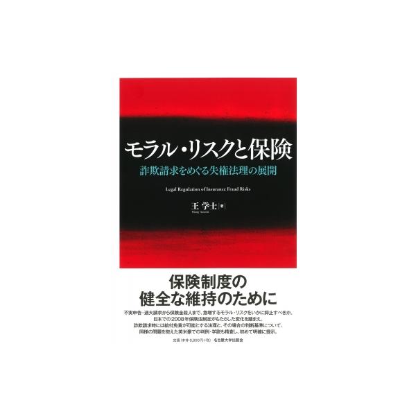 モラル・リスクと保険 詐欺請求をめぐる失権法理の展開 / 王学士 〔本〕