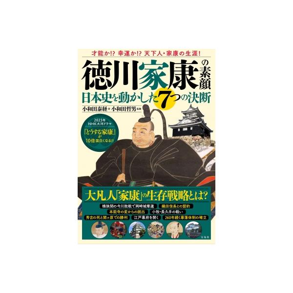 小和田泰経 徳川家康の素顔 日本史を動かした7つの決断 Book