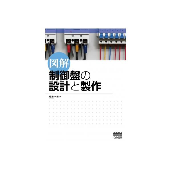 図解 制御盤の設計と製作 / 佐藤一郎 〔本〕