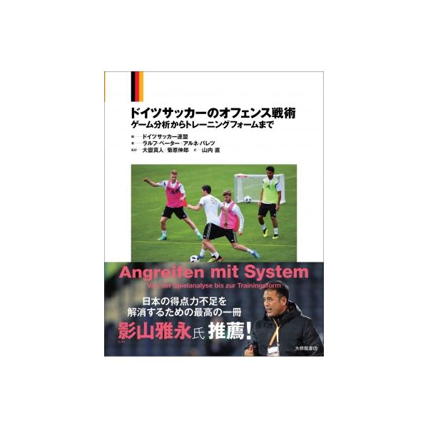 ドイツサッカーのオフェンス戦術 ゲーム分析からトレーニングフォームまで / ドイツサッカー連盟 〔本〕