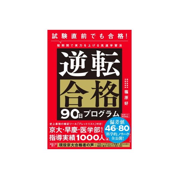 逆転合格90日プログラム 試験直前でも合格!短期間で実力を上げる高速学習法 / 篠原好 〔本〕