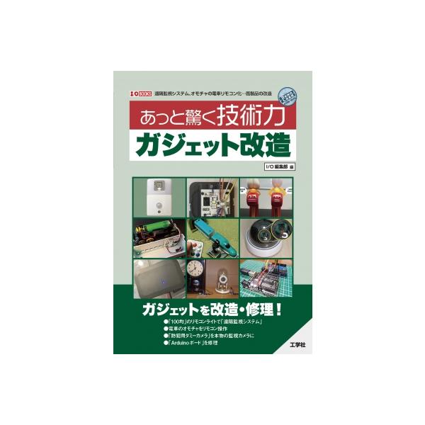 あっと驚く技術力 ガジェット改造 I  /  O BOOKS / I / O編集部  〔本〕