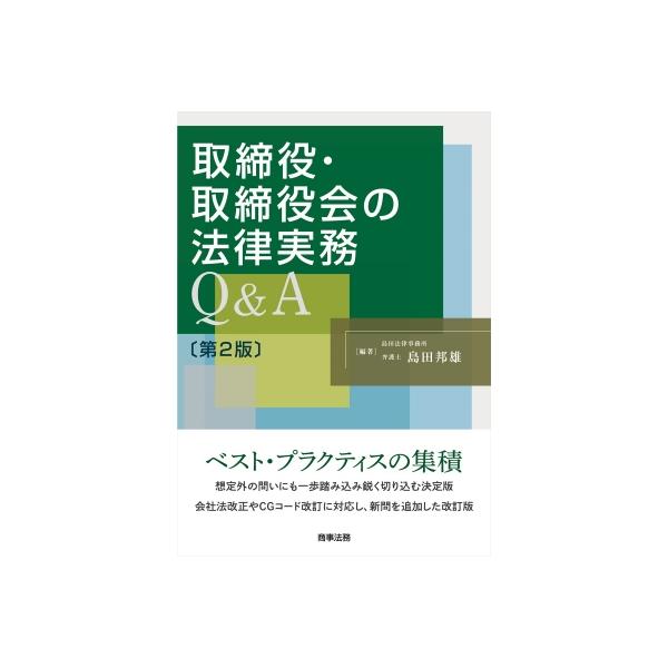 取締役・取締役会の法律実務Q &amp; A 第2版 / 島田法律事務所 〔本〕