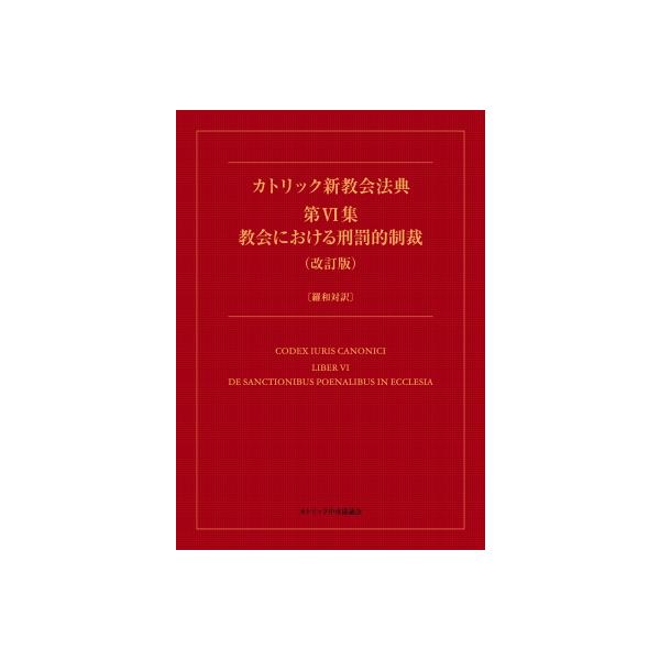 カトリック新教会法典 第vi集 教会における刑罰的制裁(改訂版) 羅和対訳 / 日本カトリック教会行政法制委員会