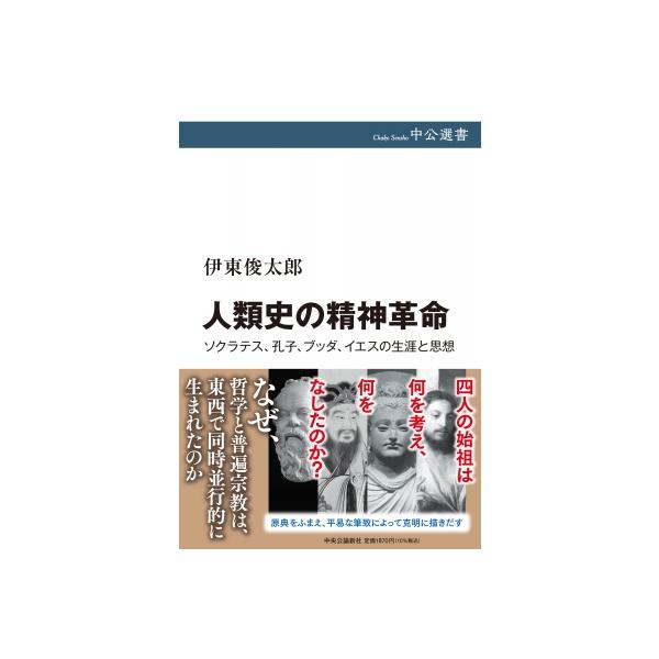 人類史の精神革命 ソクラテス、孔子、ブッダ、イエスの生涯と思想 中公選書 / 伊東俊太郎 〔全集・双書〕