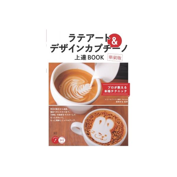 ラテアート&amp;デザインカプチーノ上達BOOK プロが教える本格テクニック 新装版/篠崎好治