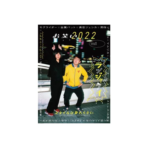 お笑い2022 WINTER Volume6 / 書籍 〔本〕
