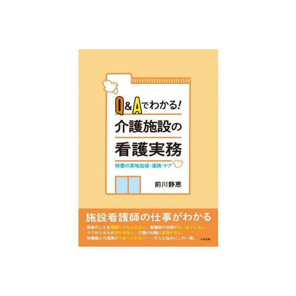 Q &amp; Aでわかる!介護施設の看護実務 特養の実地指導・連携・ケア / 前川静恵 〔本〕