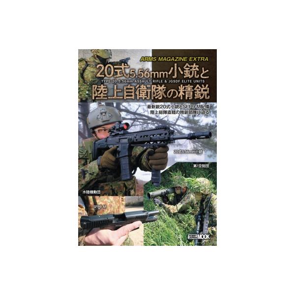 アームズマガジンエクストラ 20式5.56mm小銃と陸上自衛隊の精鋭 ホビージャパンMOOK / ホビージャパン(Hobby JAPAN)