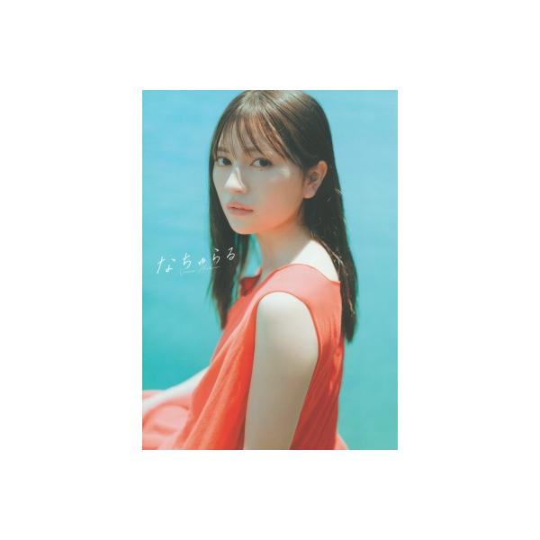 わーすた 廣川奈々聖 1st写真集『なちゅらる』 / 廣川奈々聖 〔本〕