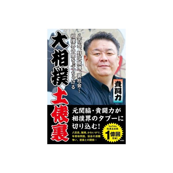 大相撲土俵裏 八百長、野球賭博、裏社会…相撲界の闇をぶっちゃける / 貴闘力 〔本〕