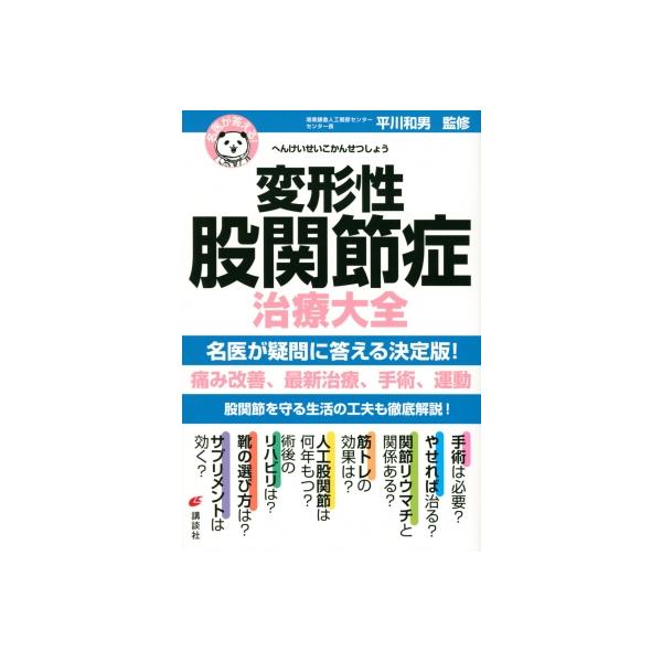 名医が答える! 変形性股関節症治療大全 健康ライブラリー / 平川和男 〔全集・双書〕