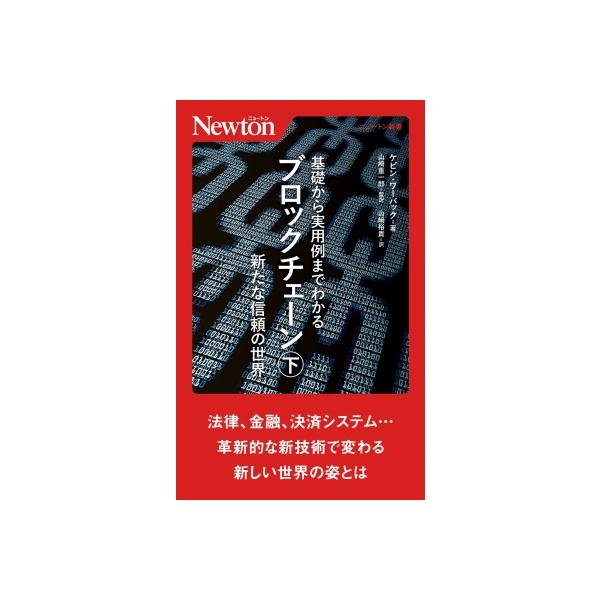 発売日:2022年09月 / ジャンル:物理・科学・医学 / フォーマット:新書 / 出版社:ニュートンプレス / 発売国:日本 / ISBN:9784315526165 / アーティストキーワード:ニュートンプレス 内容詳細:ビットコイン...