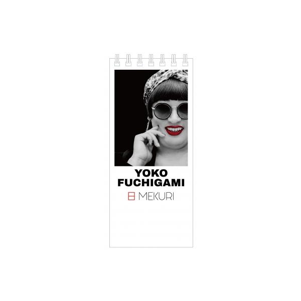 クリエイターズ・ファイル 日めくり YOKO FUCHIGAMI 日MEKURI / YOKO FUCHIGAMI（ロバート秋山竜次） 〔ムック〕