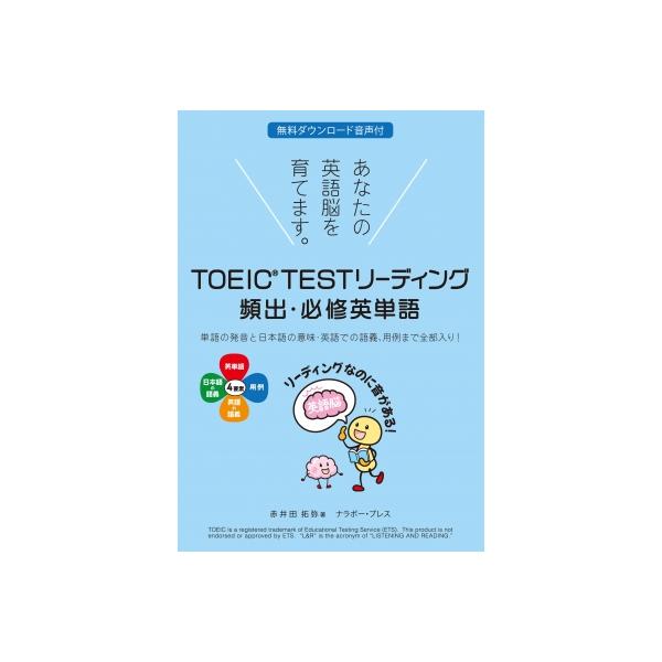 TOEIC(R) TEST リーディング 頻出・必修英単語 / 赤井田拓弥  〔本〕