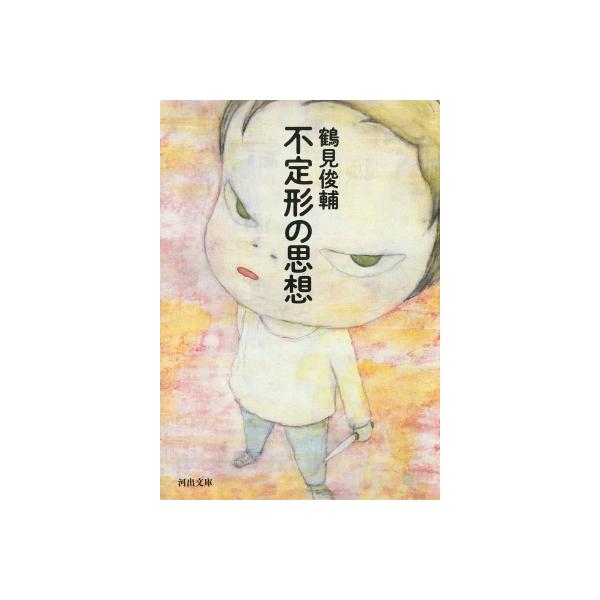不定形の思想 河出文庫 / 鶴見俊輔 〔文庫〕