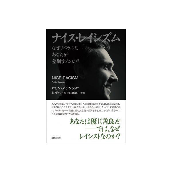 ナイス・レイシズム なぜリベラルなあなたが差別するのか? / ロビン・ディアンジェロ 〔本〕
