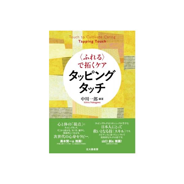 “ふれる”で拓くケア タッピングタッチ / 中川一郎 〔本〕