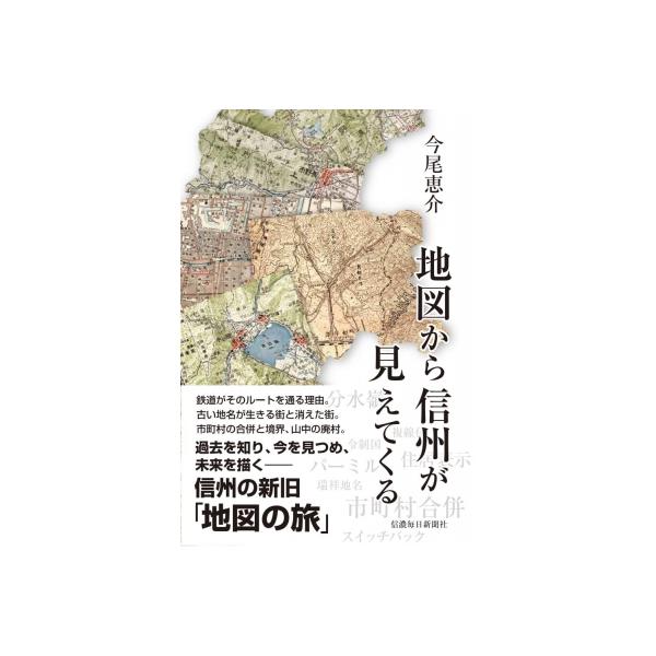 発売日:2022年09月 / ジャンル:哲学・歴史・宗教 / フォーマット:本 / 出版社:信濃毎日新聞社 / 発売国:日本 / ISBN:9784784074105 / アーティストキーワード:今尾恵介 イマオケイスケ内容詳細:鉄道がその...