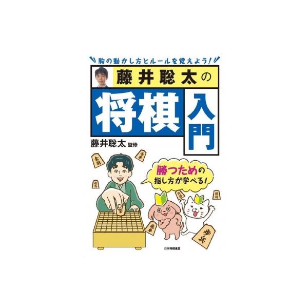 藤井聡太の将棋入門 / 藤井聡太 〔本〕
