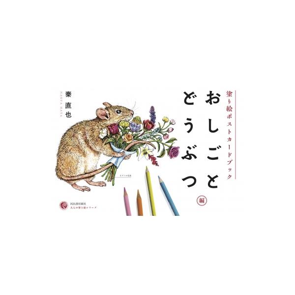 発売日:2022年10月 / ジャンル:アート・エンタメ / フォーマット:本 / 出版社:河出書房新社 / 発売国:日本 / ISBN:9784309718347 / アーティストキーワード:秦直也 内容詳細:人が見ていない時、どうぶつた...