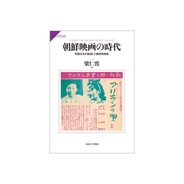 朝鮮映画の時代 帝国日本が創造した植民地表象 サピエンティア / 梁仁實 〔全集・双書〕
