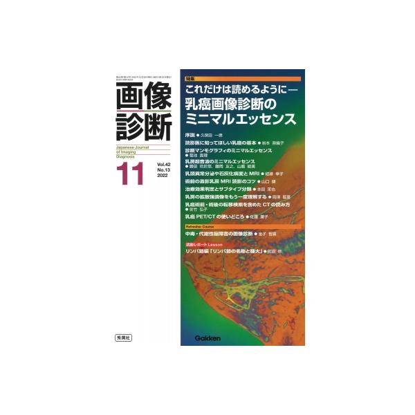 画像診断 2022年 11月号 Vol.42 No.13 / 画像診断実行編集委員会  〔全集・双書〕