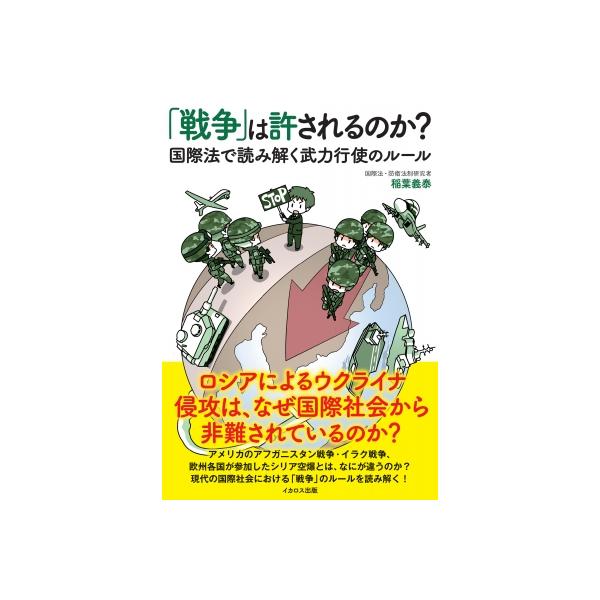 「戦争」は許されるのか?国際法で読み解く武力行使のルール / 稲葉義泰 〔本〕