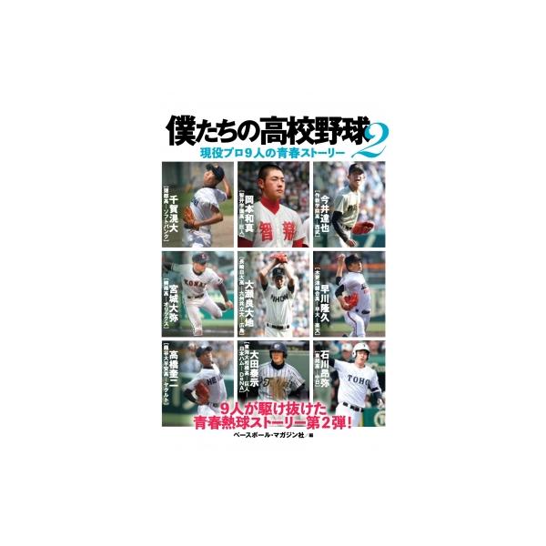 僕たちの高校野球 2 現役プロ9人の青春ストーリー / ベースボール・マガジン社 〔本〕